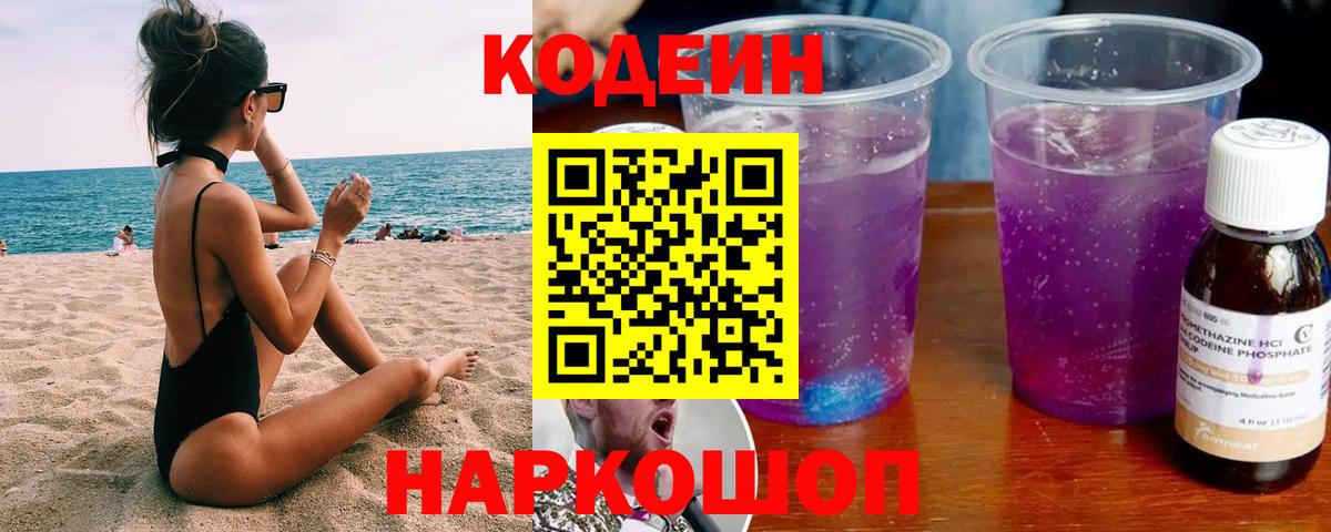 Заводоуковск  Codein Purple Drank  Вход с VPN 