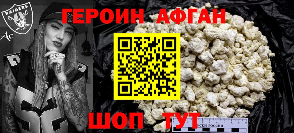ГЕРОИН афганец Заводоуковск